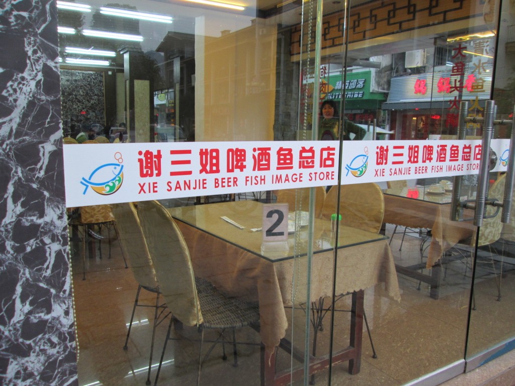 Xie Sanjie Beer Fish Image Store (seen in Yangshuo)